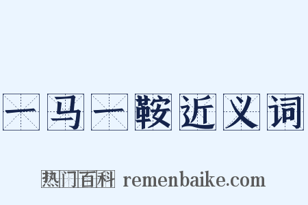 一马一鞍近义词是什么意思的图片